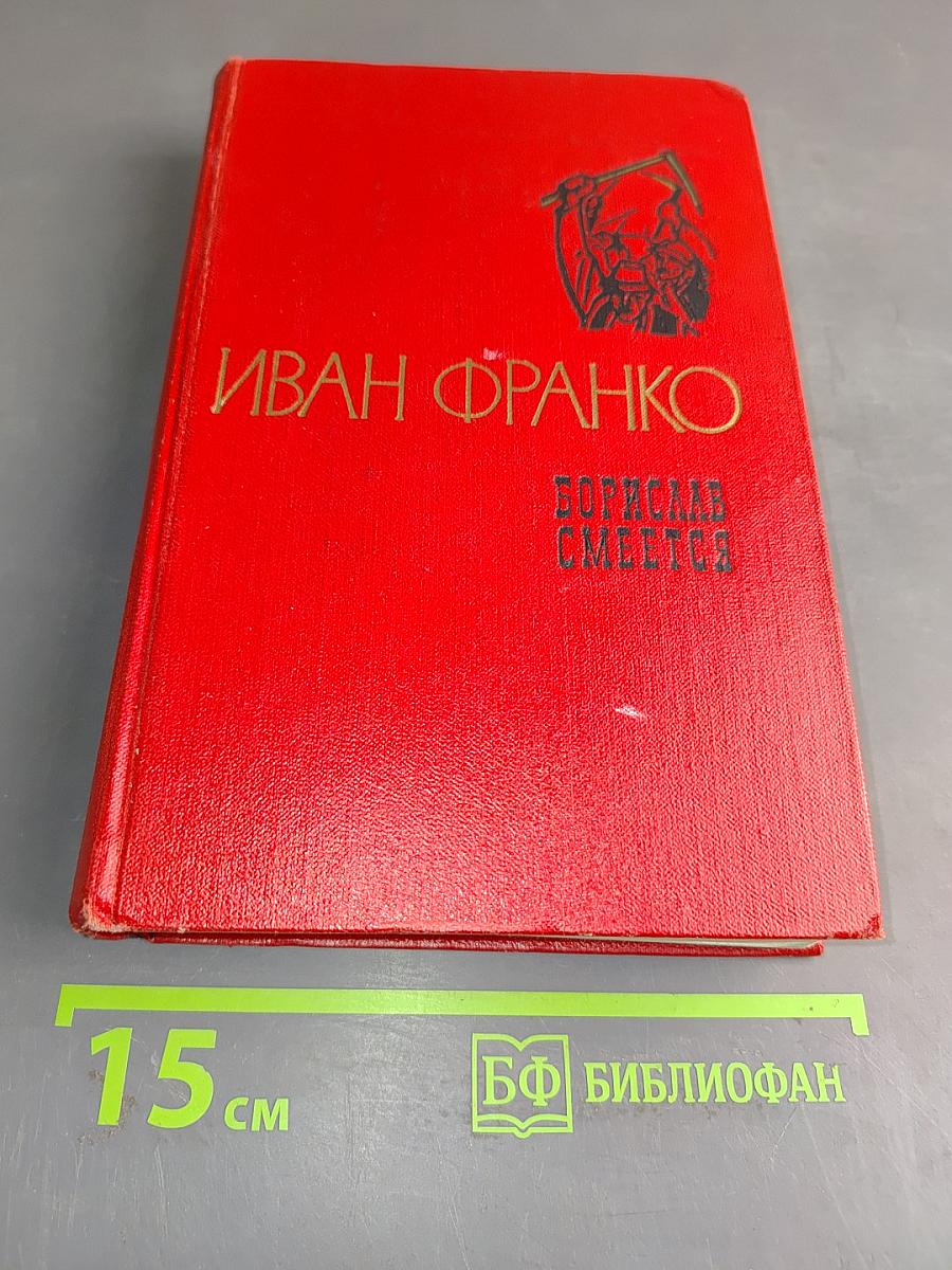 Борислав смеется. Рассказы. Повесть