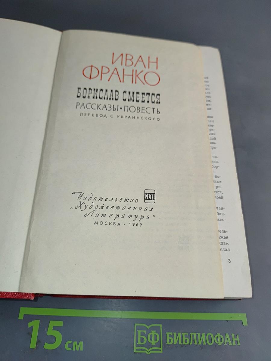 Борислав смеется. Рассказы. Повесть
