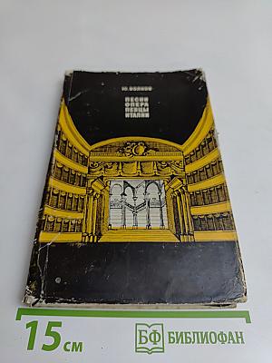 Песни, опера, певцы Италии