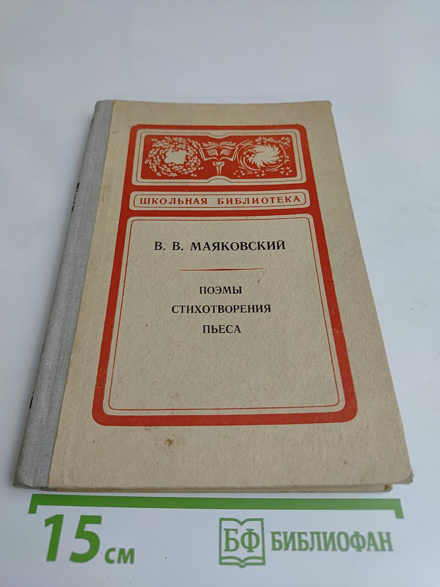 Поэмы. Стихотворения. Пьеса