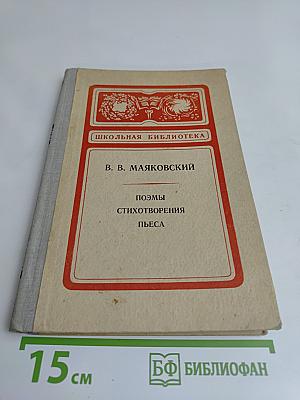 Поэмы. Стихотворения. Пьеса