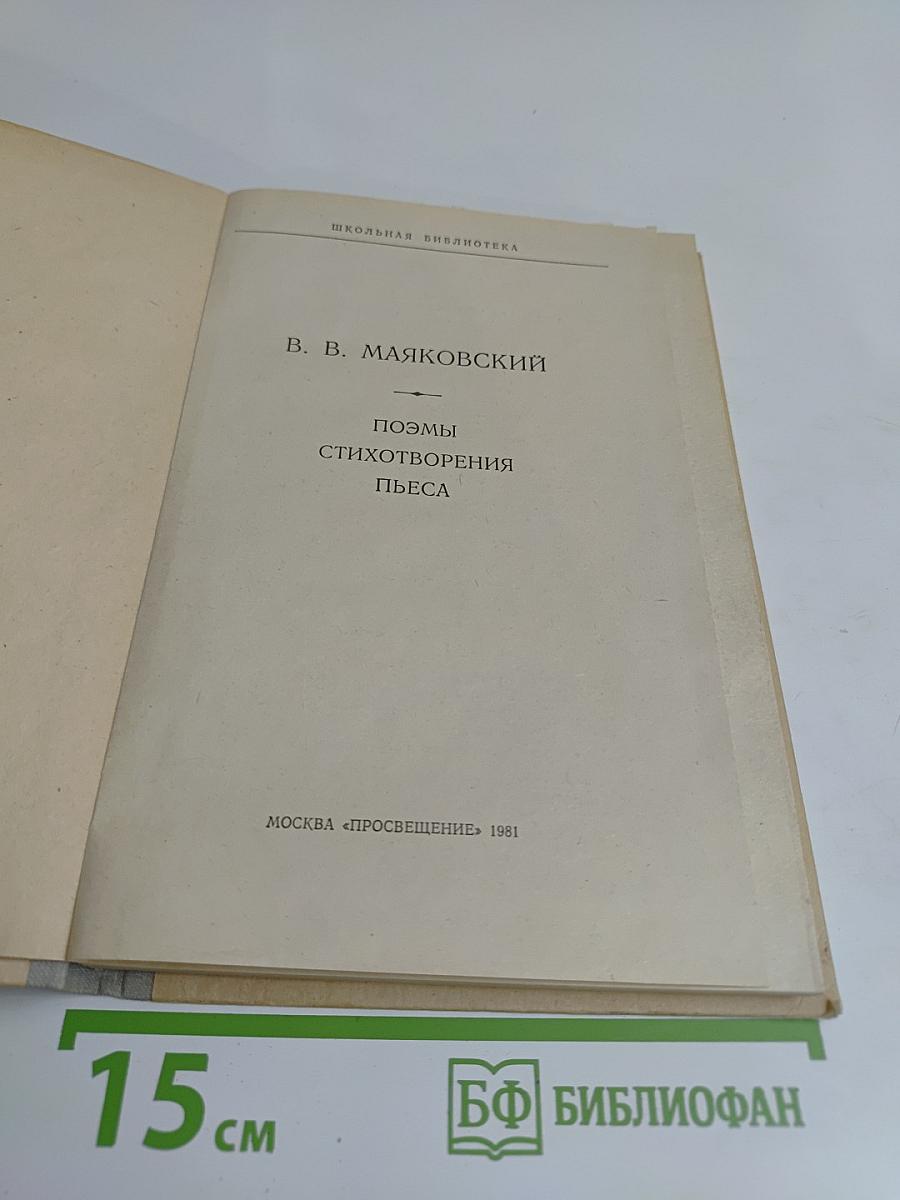 Поэмы. Стихотворения. Пьеса