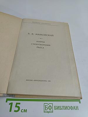 Поэмы. Стихотворения. Пьеса