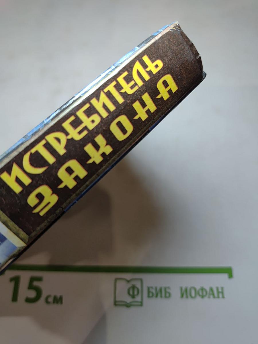 Истребитель Закона