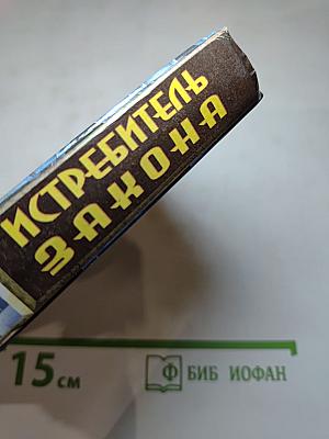 Истребитель Закона