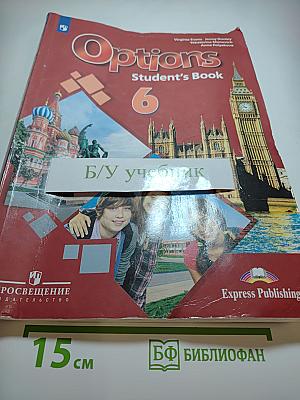 Мой выбор - Английский. Английский язык. Второй иностранный язык. 6 класс. Учебник для общеобразовательных организаций. Options Student's Book 6
