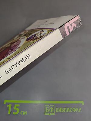 Басурман