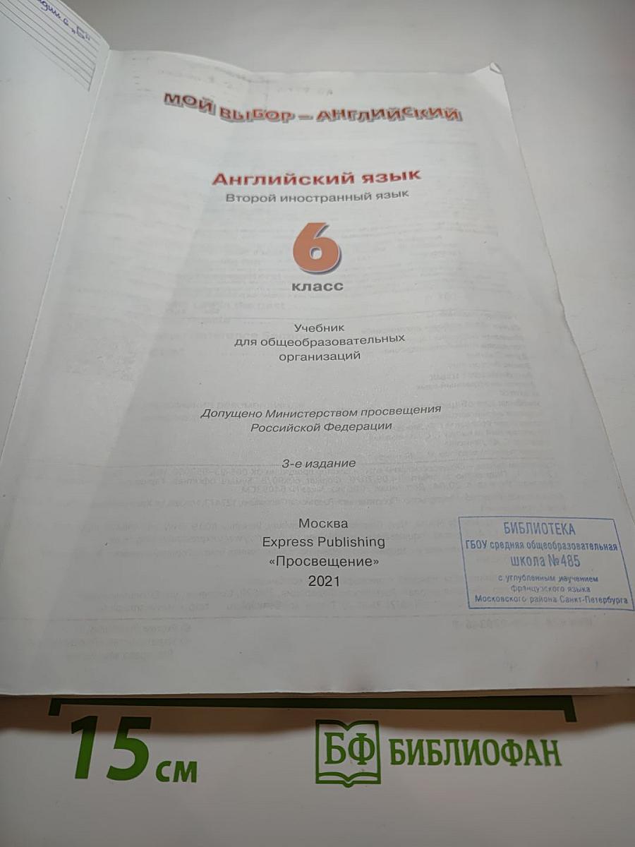 Мой выбор - Английский. Английский язык. Второй иностранный язык. 6 класс. Учебник для общеобразовательных организаций. Options Student's Book 6