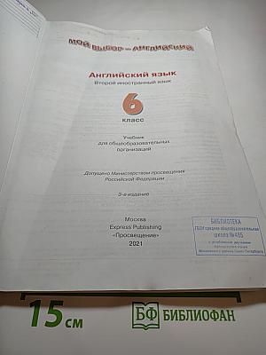 Мой выбор - Английский. Английский язык. Второй иностранный язык. 6 класс. Учебник для общеобразовательных организаций. Options Student's Book 6
