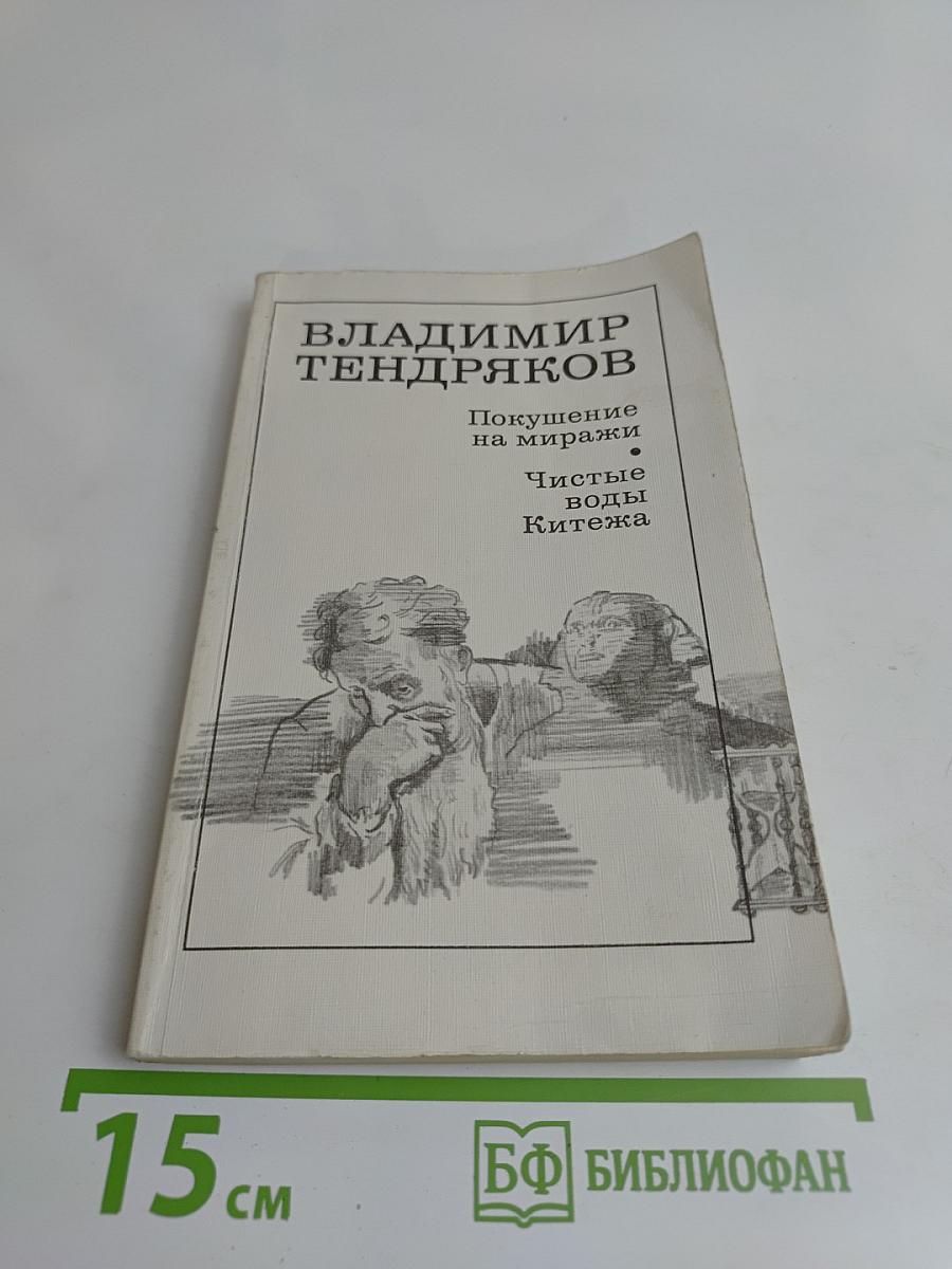 Покушение на миражи. Чистые воды Китежа