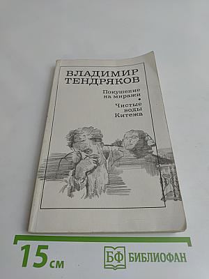 Покушение на миражи. Чистые воды Китежа