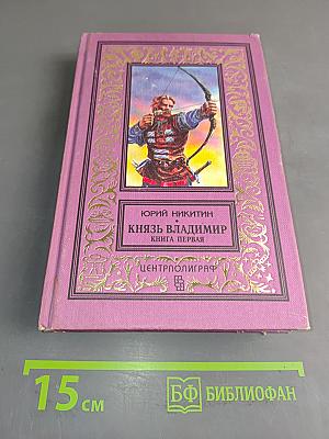 Князь Владимир. Книга первая