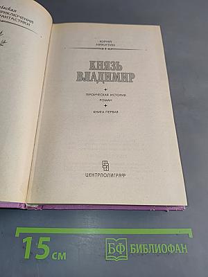 Князь Владимир. Книга первая