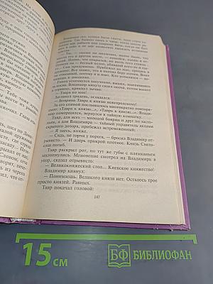 Князь Владимир. Книга первая