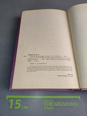 Князь Владимир. Книга первая