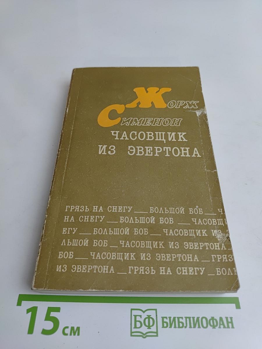 Грязь на снегу. Большой боб. Часовщик из Эвертона