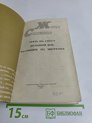 Грязь на снегу. Большой боб. Часовщик из Эвертона
