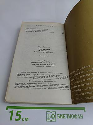 Грязь на снегу. Большой боб. Часовщик из Эвертона