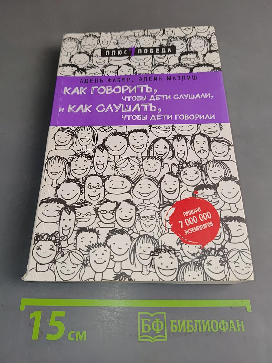 Как говорить, чтобы дети слушали, и как слушать, чтобы дети говорили
