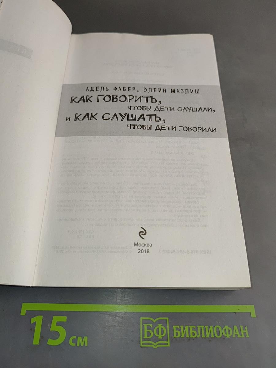 Как говорить, чтобы дети слушали, и как слушать, чтобы дети говорили