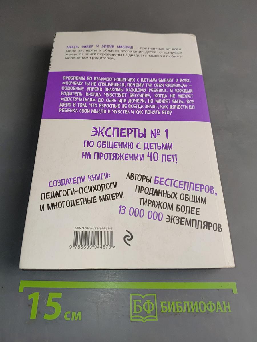 Как говорить, чтобы дети слушали, и как слушать, чтобы дети говорили