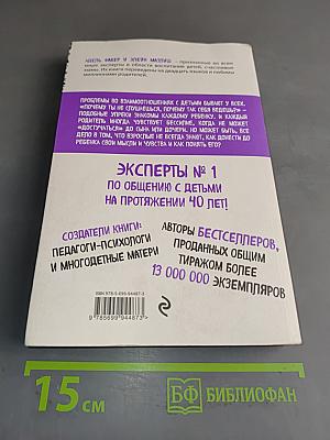 Как говорить, чтобы дети слушали, и как слушать, чтобы дети говорили