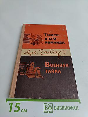 Тимур и его команда. Военная тайна