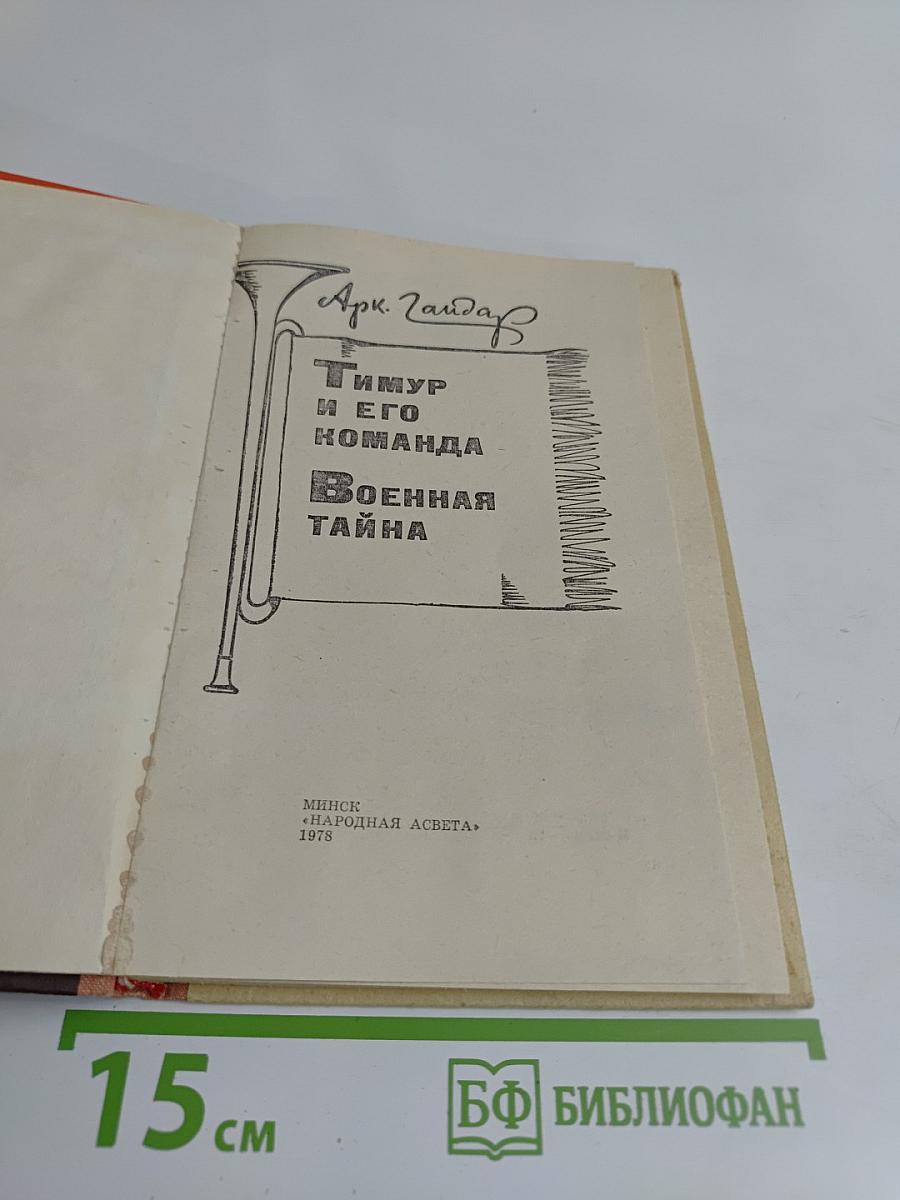 Тимур и его команда. Военная тайна