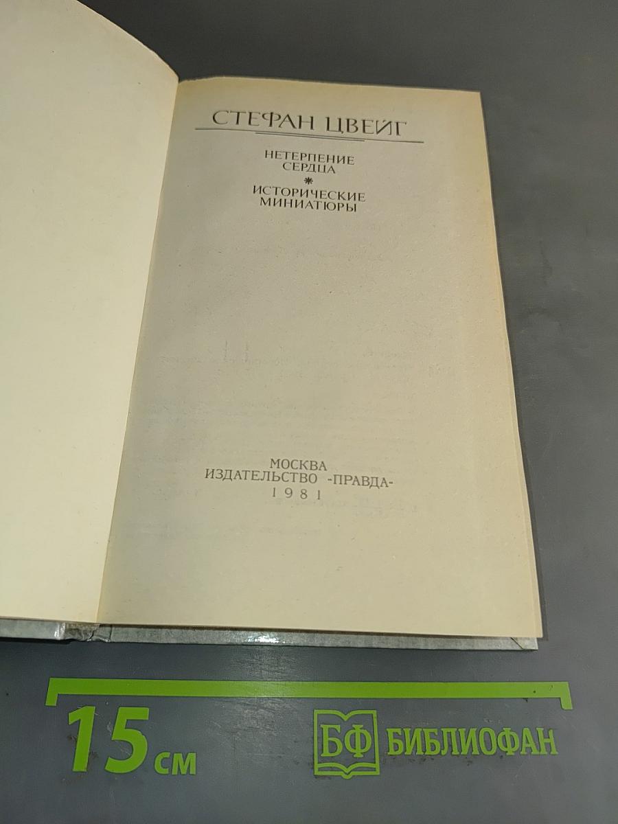 Нетерпение сердца
