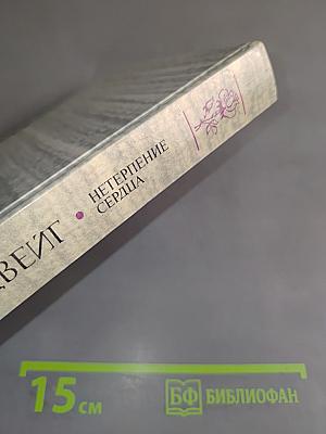 Нетерпение сердца