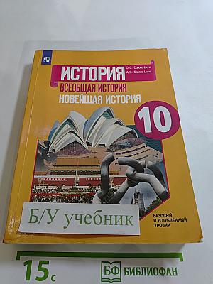 История. Всеобщая история. Новейшая история. 10 класс