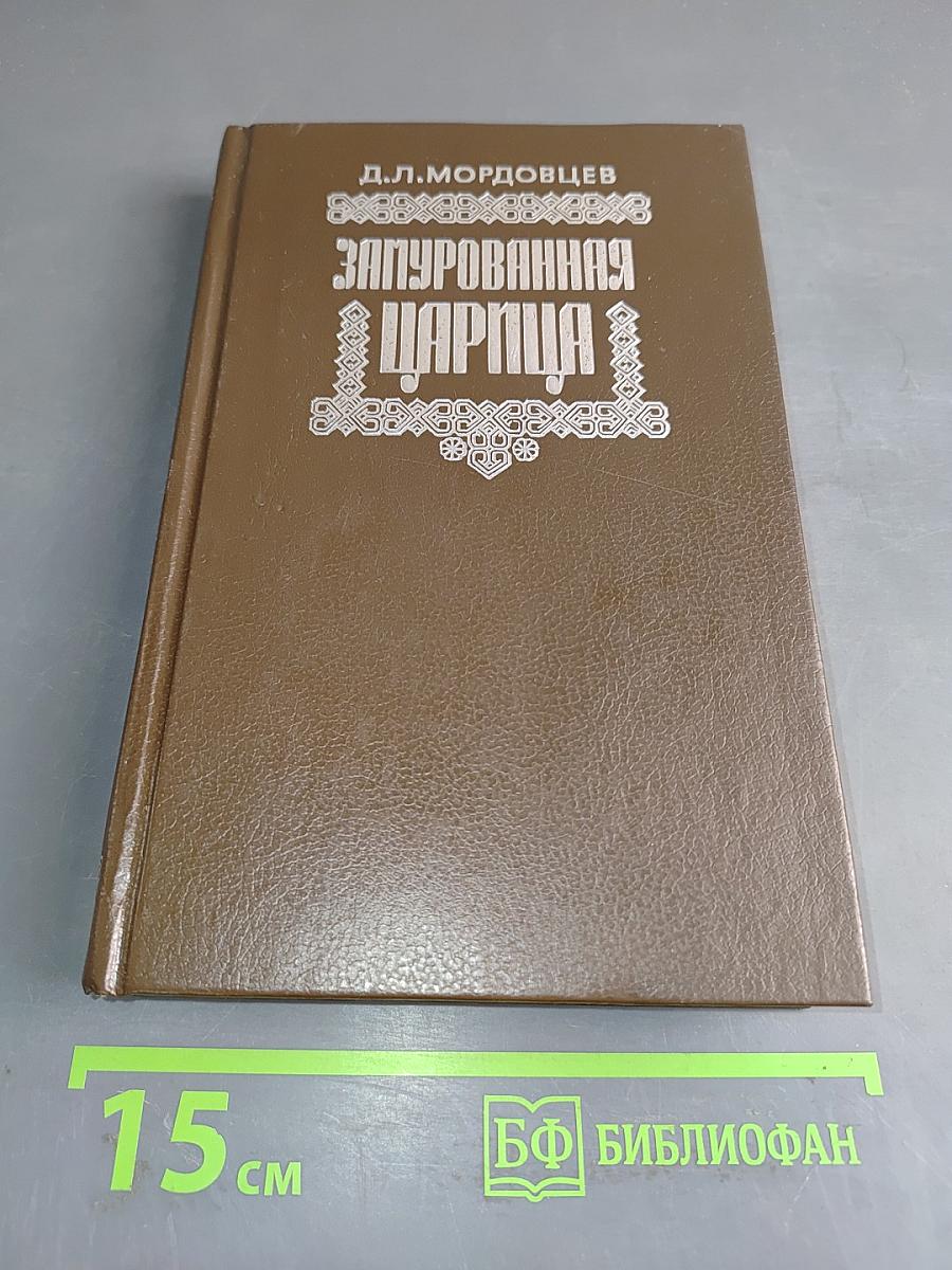 Запурованная царица