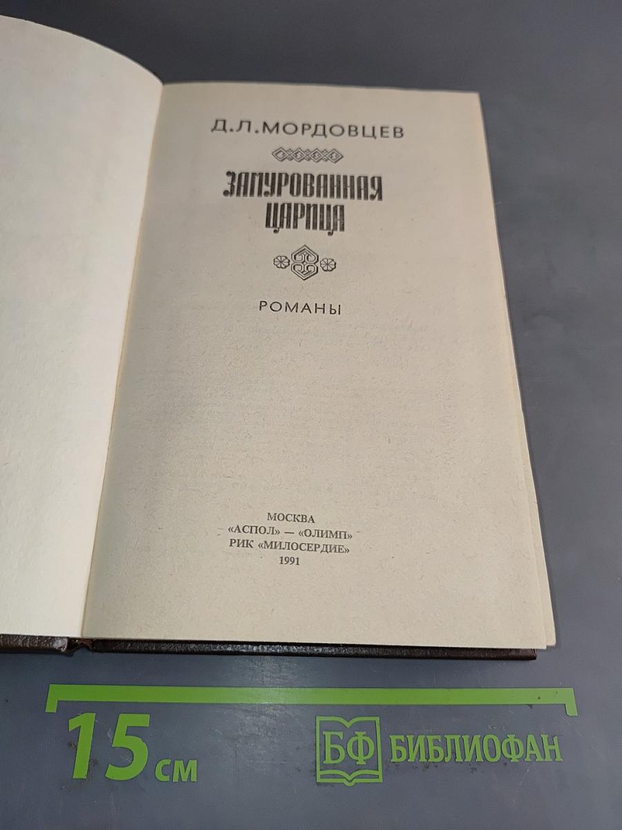 Запурованная царица