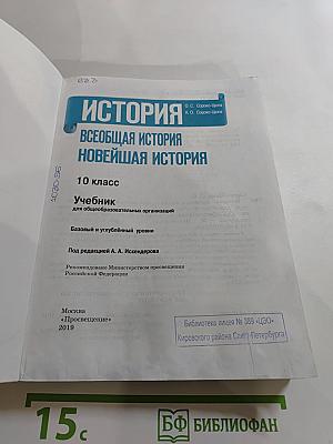 История. Всеобщая история. Новейшая история. 10 класс