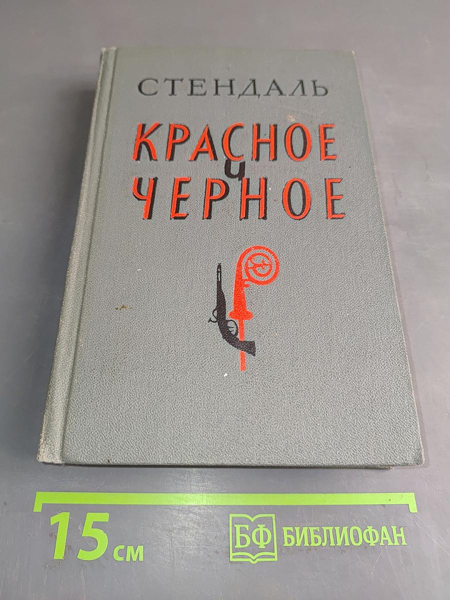 Красное и черное