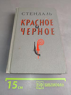 Красное и черное