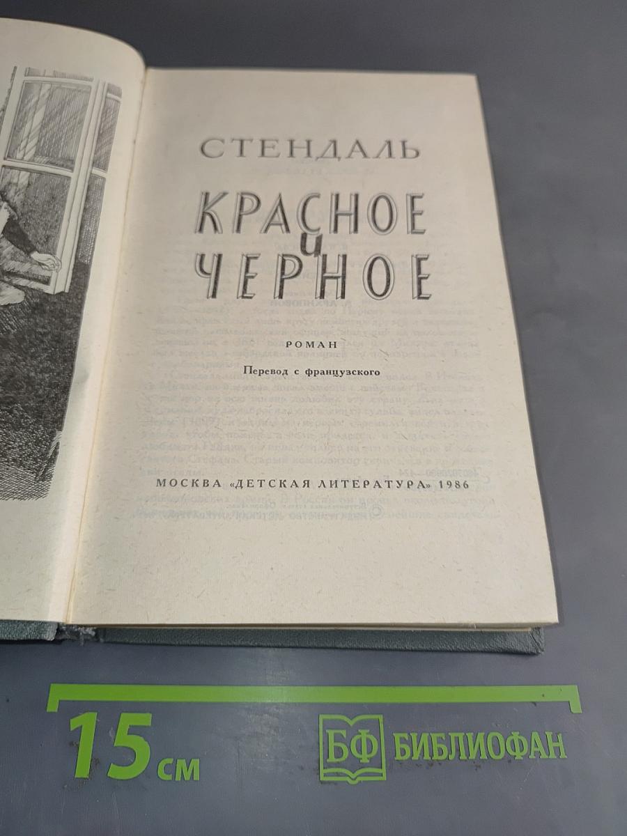 Красное и черное