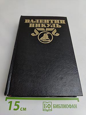 На задворках великой империи. Книга вторая и третья