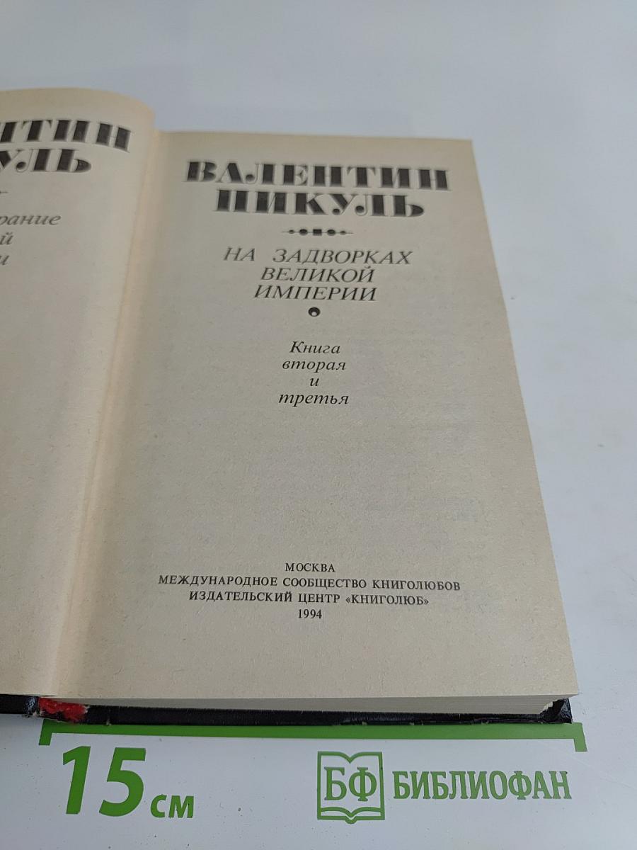 На задворках великой империи. Книга вторая и третья