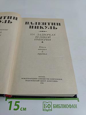 На задворках великой империи. Книга вторая и третья