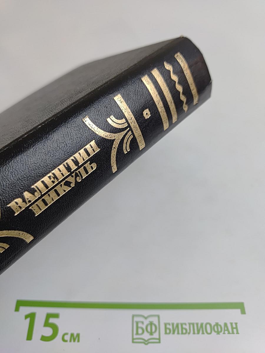 На задворках великой империи. Книга вторая и третья