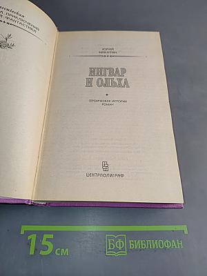 Ингвар и Ольха