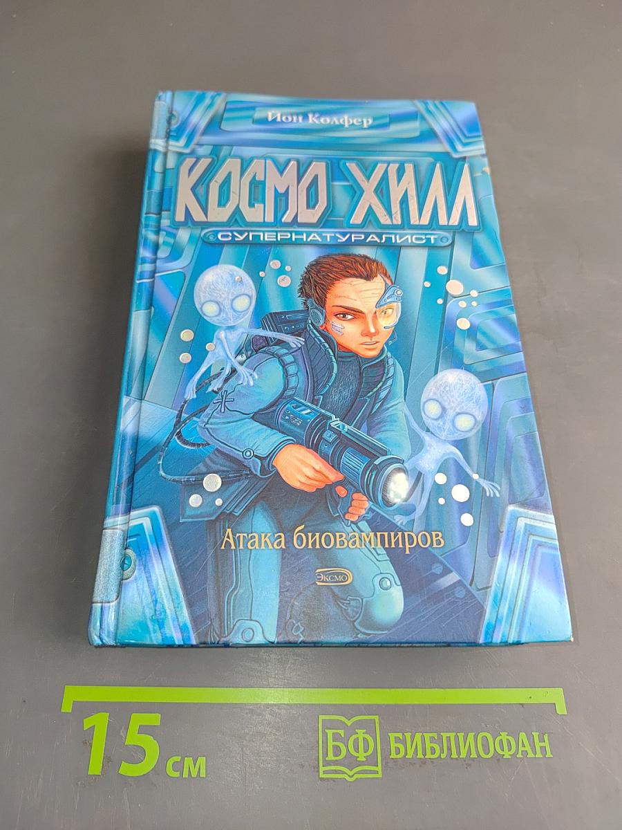 Космо Хилл. Супернатуралист. Атака биовампиров