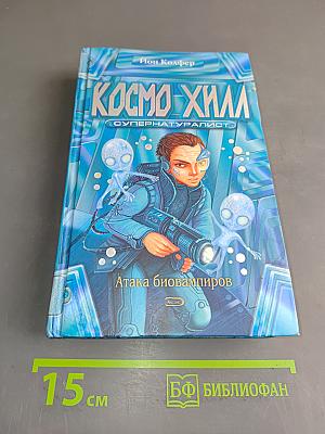 Космо Хилл. Супернатуралист. Атака биовампиров