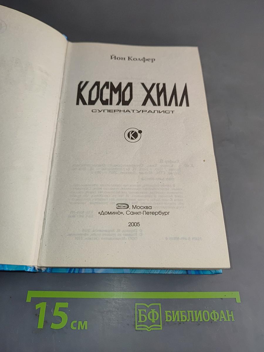 Космо Хилл. Супернатуралист. Атака биовампиров