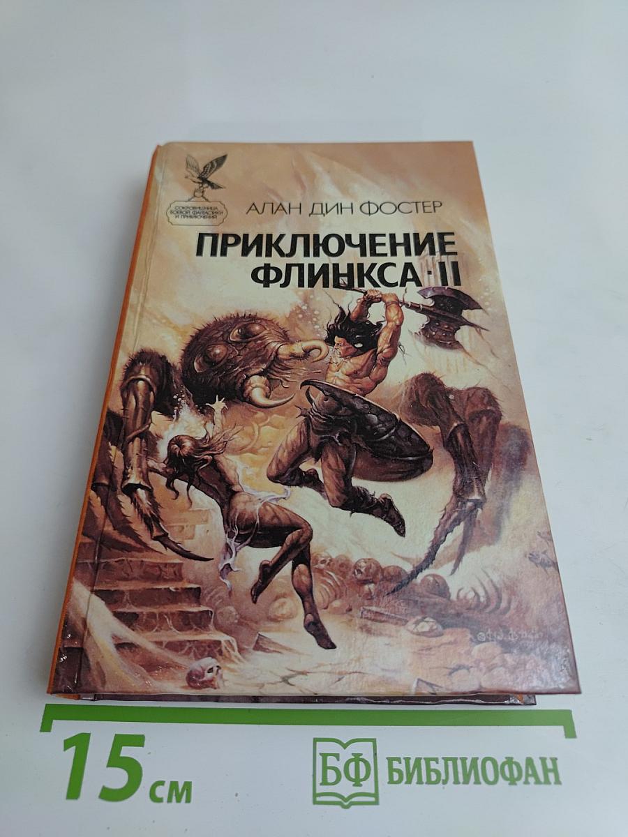 Приключение Флинкса-II