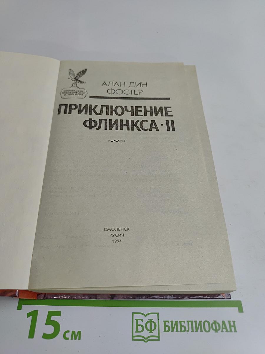 Приключение Флинкса-II