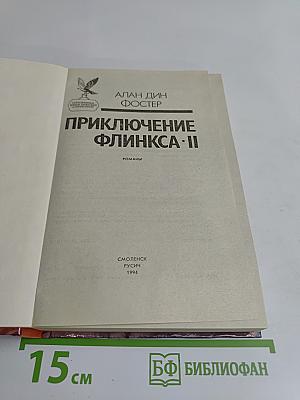 Приключение Флинкса-II