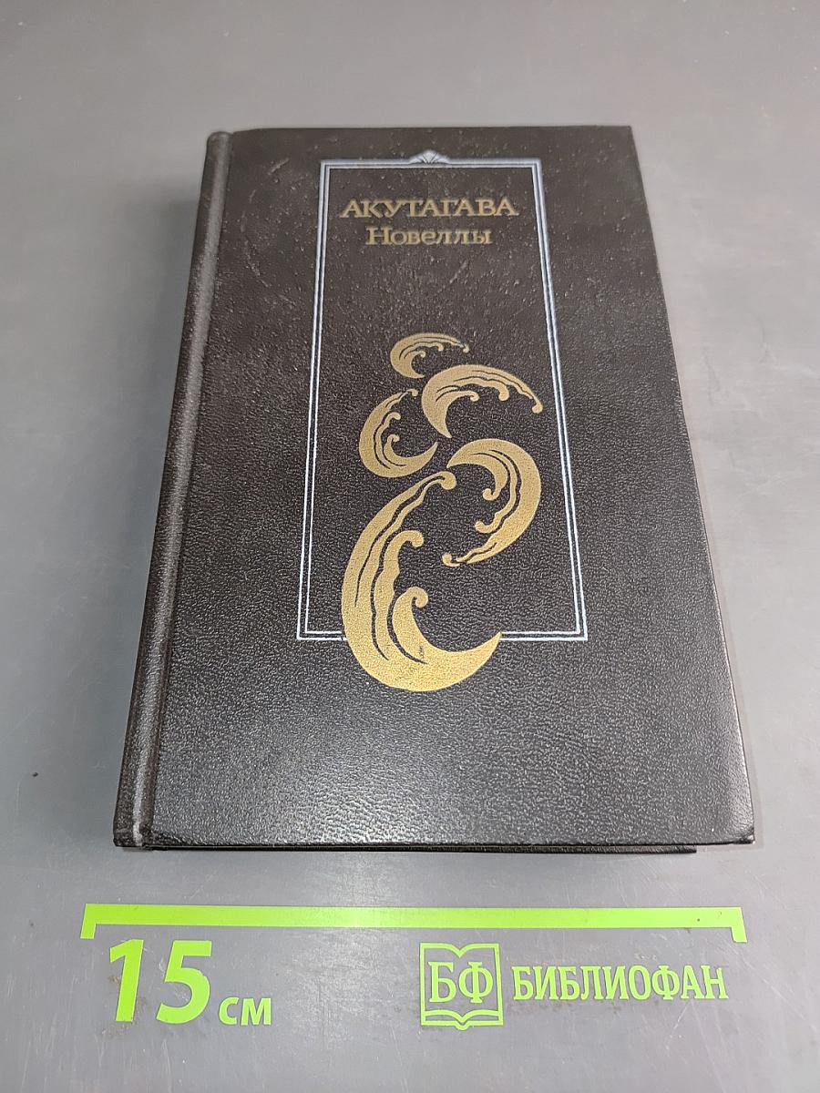Новеллы