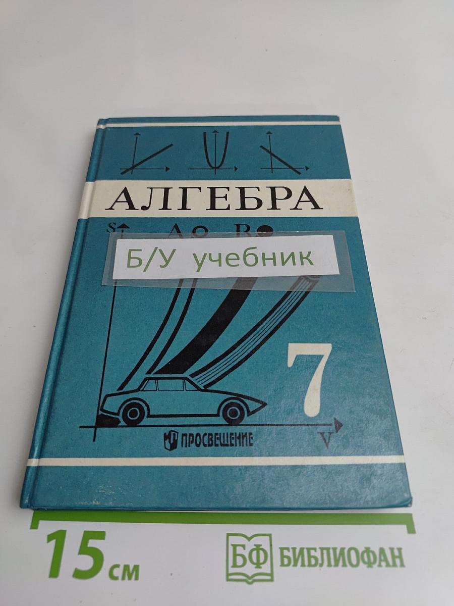 Алгебра. Учебник для 7 класса общеобразовательных учреждений